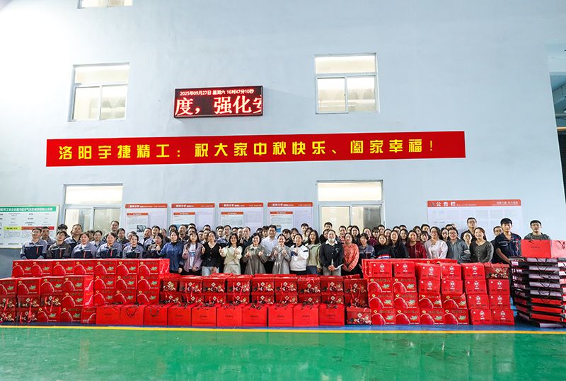 月圓人團(tuán)圓，共筑未來夢丨洛陽宇捷精工為全體員工發(fā)放中秋福利！
