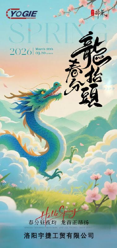 春分遇上龍?zhí)ь^，春意正盎然，鴻運(yùn)正當(dāng)頭！